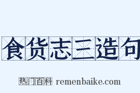 食货志三造句是什么意思的图片